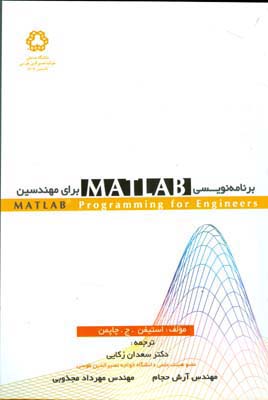 برنامه‌نویسی MATLAB [متلب] برای مهندسین